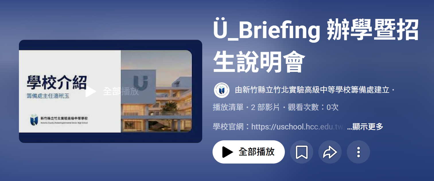 竹北實中115學年度辦學暨招生說明會錄影