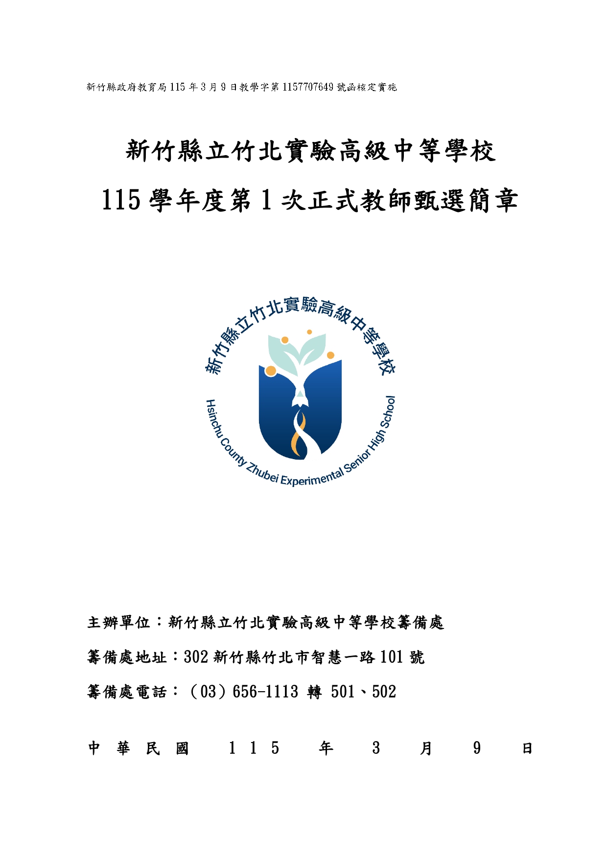 竹北實中115教師甄選簡章公告