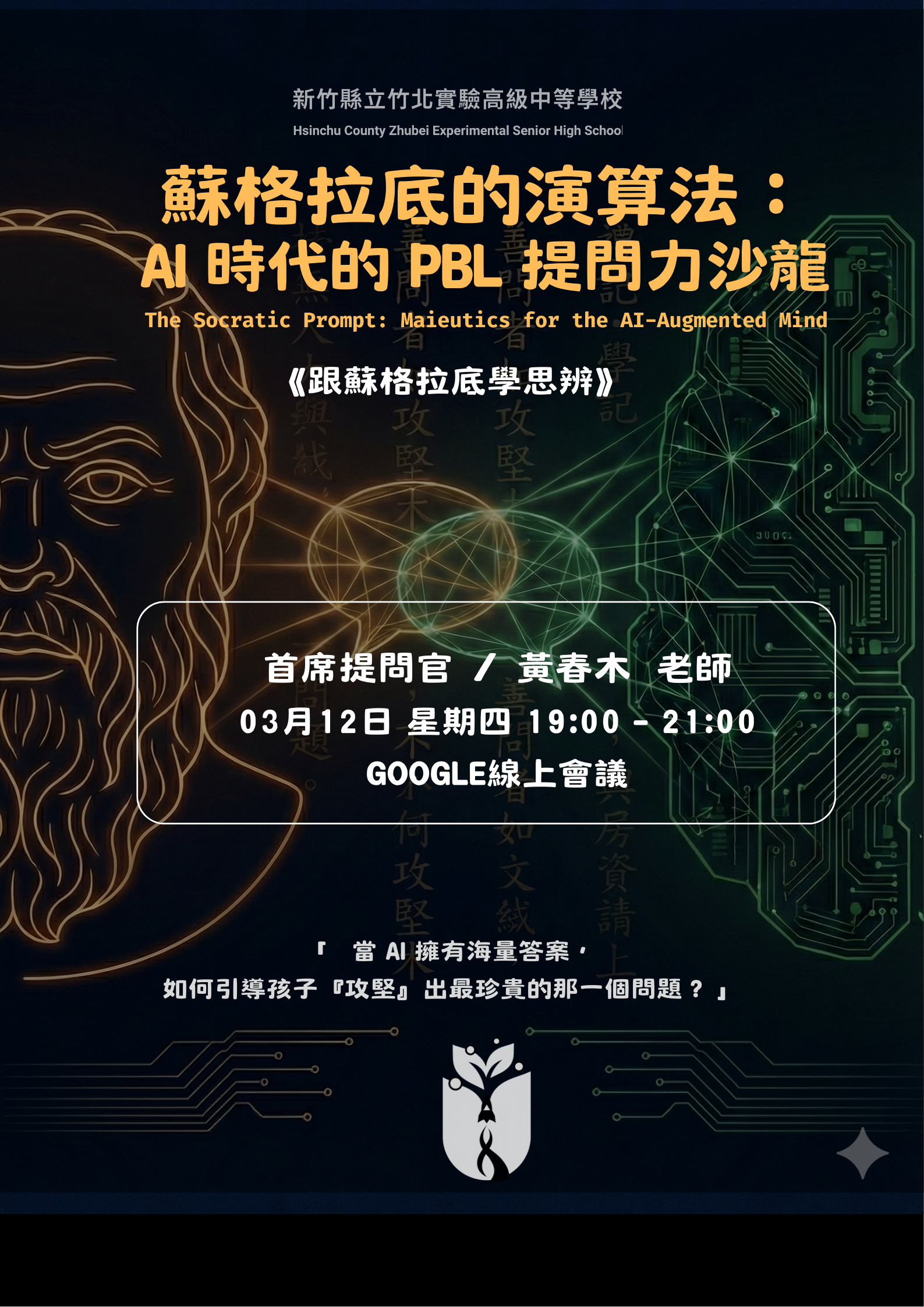 AI時代的PBL提問力沙龍