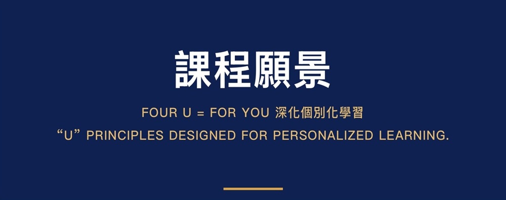 課程願景