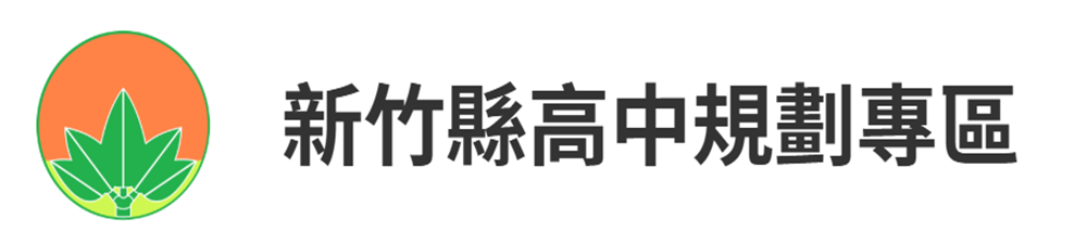 竹縣五大方案-竹北實中規劃